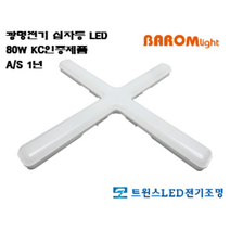 십자등 LED 바롬라이트 광명전기 포웨이 80W KC