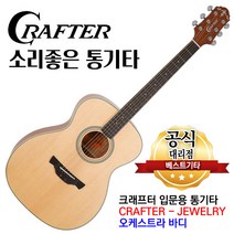 크래프터 기타 주얼리 jewelry 입문용통기타 어쿠스틱기타 오케스트라바디