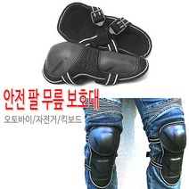 오토바이 바이크 안전 팔 무릎 보호대 기본형 국내산, 기본형 팔보호대