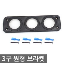 니토무역 3구 원형 브라켓 매립형 시거 소켓 USB 파워뱅크 DIY