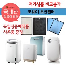코웨이 0512 0514 0513 0514 0812 0815 국산 정품형 공기청정기 호환필터