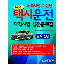 택시운전 자격시험 실전문제집: 광주 전남(2020), 범론사
