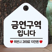 [바보사랑] 오픈 사무실 문 실내 걸이용 포맥스 화장실 금연 안내판 팻말 제작 287금연구, 옵션1:287금연구역입니다 / 옵션2:블랙판+문구골드헤어