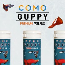 코모 구피 치어 사료 구피밥 먹이 구피밀, 단품