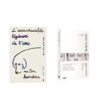 참을수 없는 존재의 가벼움 + 멋진 신세계 - 2권세트