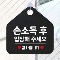 손소독후입장해주세요 마스크안내문 블랙, 골드무광