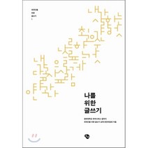 나를 위한 글쓰기, 에쎄