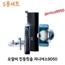 오랄비 지니어스 9050 전동칫솔 5종 세트, GENIUS 9050