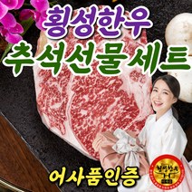 횡성 한우 선물 세트 구이용 1등급 명품 선물용 추석 명절 선물 세트, 02. 횡성 한우 선물세트 2호