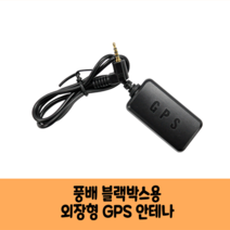 풍배 니즈 블랙박스용 GPS안테나A / KC인증 / 국내산 / 보급형 고급형, 고급형+안전운전DB 1년 업데이트쿠폰
