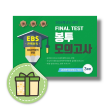 EBS 파이널 테스트 봉투모의고사 화법과 작문 국어영역 3회분 (2024수능대비) #당일출고#빠른배송