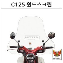 이소타 슈퍼커브 C125 전용 윈드스크린 오토바이 C125튜닝, 1개