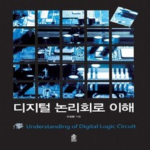한국학술정보 새책-스테이책터 [디지털 논리회로 이해] ---한국학술정보-오창환 지음-논리회로/전자회로-20130327 출간-판형 188, 디지털 논리회로 이해