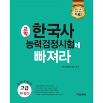 한국사능력 검정시험에 빠져라 고급 최신개정판, 상품명