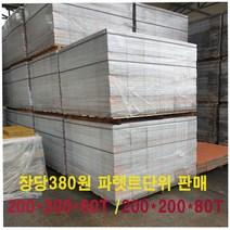보도블록 인도블럭 차도블럭 1파렛트480장 랜덤배송 ( 배송비협의)