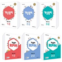 개념원리 RPM 알피엠 중학 수학 3-1 (2023년), 중등3학년