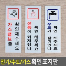 전기확인표지판/수도확인표지판/가스확인표지판/안전확인안내판, 제품선택, 수도확인(품)(절)