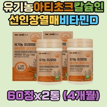 유기농 아티초크 선인장열매 건조효모 비타민 D3 유기가공식품 2000IU USDA 칼슘인 정제포도당 스테아린산마그네슘 이산화규소 HPMC 합성향료 착색료 없는 성장기 어린이 청소년 갱년기여성 100% 유기농비타민D
