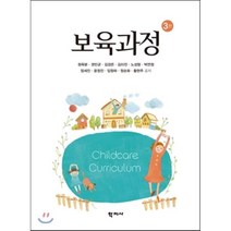 보육과정, 학지사, 정옥분,권민균,김경은,김미진 등저
