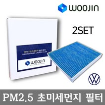 우진필터 PM2.5 초미세먼지 폭스바겐 에어컨필터 2SET, 제타 7세대(A7 BU3)/YCA08_2SET