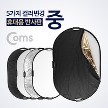 COMS) 스튜디오 야외촬영 반사판(그립형/중형)/IE796 IE796