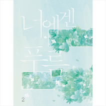 너에겐 푸름 2:문수진 장편소설, 봄미디어, 문수진