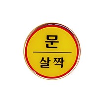 현관문패 문살짝 안내표지판 방문패 팻말 스티커
