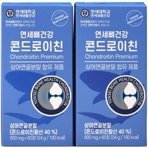 연세 뼈건강 콘드로이친 4개월분(900mgX60정X2병)상아연골분말 무릎 관절, 2개, 60개