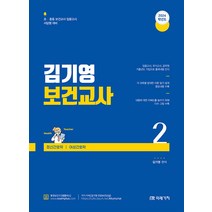 2024 김기영 보건교사 2(제4부 정신간호학 제5부 여성간호학) 미래가치 9791167732620, 크리스탈링 2권(반품교환불가)