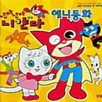 NSB9788953310384 새책-스테이책터 [난다난다 니얀다 애니동화] ---계림닷컴-계림닷컴 편집부 엮음-유아 애니메이션 (TV)-20070210, 난다난다 니얀다 애니동화