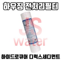 하이드로큐어 디럭스세디멘트 전처리필터 하우징필터