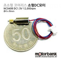 [DC모터] MC0408 Φ4mm 1.5V 코어리스모터/Coreless motor/소형모터/마이크로dc모터/DC모터, DC1.5V