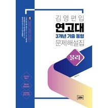 김영편입 연고대 3개년 기출 동형 문제 해설집: 물리, 김앤북