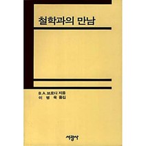 철학과의 만남, 서광사, B.A. 브로디 저/이병욱 역
