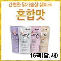 이지푸드 [이지푸드] 한끼뚝닭 리얼 닭가슴살 쉐이크 혼합(16팩)(담백 새콤), 단일선택, 단일선택