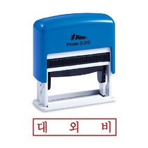 Mallow_쇼핑_샤이니 자동 스탬프 S-310 대외비 도장 오피스 스템프잉크 만년인 경리 사무용@8688@!^^, 오늘의선택!!잉크패드청