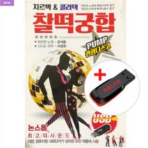 USB) 지르박&콜라텍 찰떡궁합- 노래 유석준 (103곡)