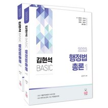 2023 김현석 베이직 행정법총론 기본서 : 9·7급 공무원 국가직 지방직 소방직 서울시 국회직 시험대비, 웅비