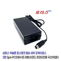 포스뱅크posbank A9 A9+ A9plus A8 A11 A10 A10+ A10plu 영수증프린터용BPA-06024G호환 24V 2.5A 국산로더스어댑터, 어댑터+3구각 파워코드1.8M