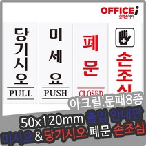 출입문 아크릴 문패 표지펀 미시오 당기시오 50X120mm, 당기시오(0331)