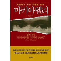 마키아벨리:세상에서 가장 위험한 현자, 21세기북스, 김상근