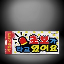 차량용표지판 초보가타고있어요 안내판 300x148mm 사회초년생 중고차 운전학원 실습 연수 장롱면허 아반떼