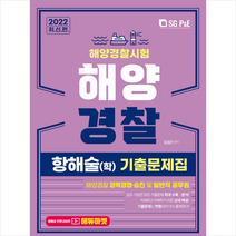 서울고시각 2022 해양경찰 항해술(학) 기출문제집 +미니수첩제공