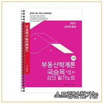 2022 박문각 공인중개사 국승옥 샘의 강의 필기노트 1차 부동산학개론, 분철안함