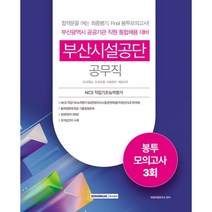 부산시설공단 공무직 봉투모의고사 3회:공무직(도로청소·도로순찰·시설관리·식당조리) 직원 통합채용 대비, 서원각