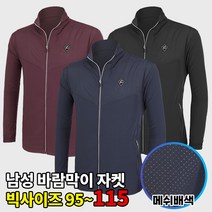 [이지바이] 남성 춘추용 바람막이_라이트윈드 메쉬 자켓 / 95~115사이즈까지 가볍고 구김적은 빅사이즈 윈드스토퍼_통기성 좋은 쾌적한 메쉬원단_등산복 작업복 운동복