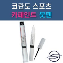 쌍용 코란도스포츠 ACM LAK OAQ RAJ SAF WAA 자동차 차량용 도색 카페인트 붓펜 타입, 1-1. ACM 마블그레이