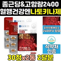 종근당 건강 나토키나제 나또 낫토 키나제 효소 2통 기나제 키나아제 캡슐 정 혈행 나토키나아제 효능 프리미엄 100 낫토키나제 메가 분말 고함량 나토키나 식약처인증 보조제 골드