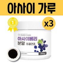 아사이 베리 분말 가루 파우더, 3개