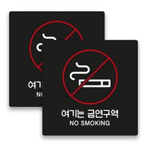 애드몬스터즈 사무실 매장 경고 팻말 알림판 안내판 표찰 도어사인 스티커 미니간판 구역 15-15(cm), 금연구역 A(검정), 2개